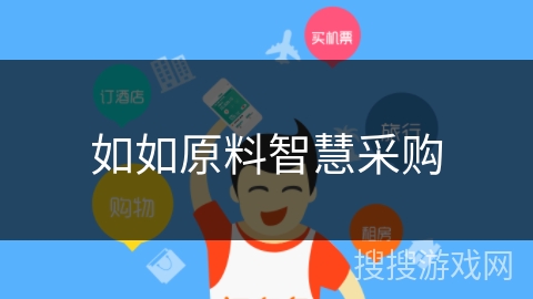 如如原料智慧采购