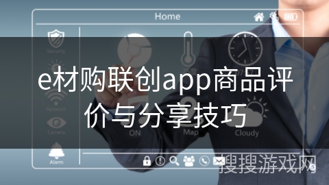 e材购联创app商品评价与分享技巧