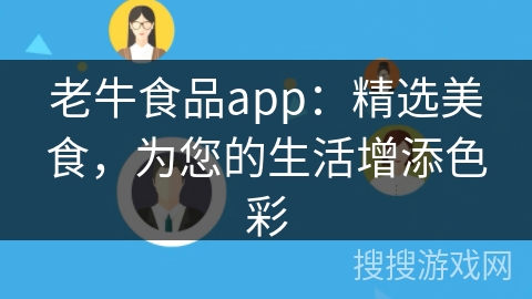 老牛食品app：精选美食，为您的生活增添色彩