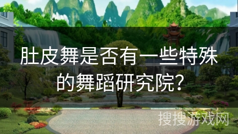 肚皮舞是否有一些特殊的舞蹈研究院？