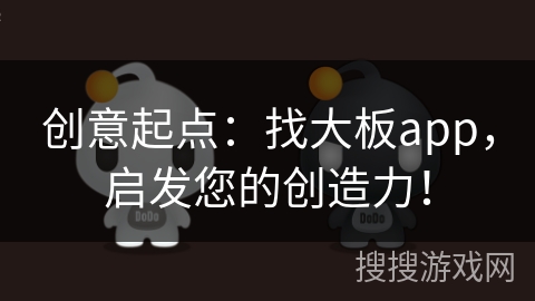 创意起点:找大板app,启发您的创造力! 创意起点:找大板app,启发您的创造力!
