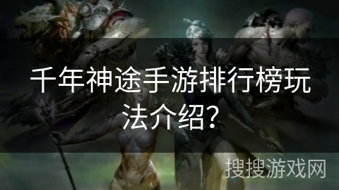 千年神途手游排行榜玩法介绍? 千年神途手游排行榜玩法介绍?