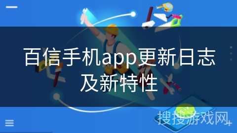 百信手机app更新日志及新特性