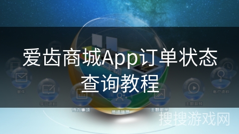 爱齿商城App订单状态查询教程