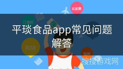 平琰食品app常见问题解答