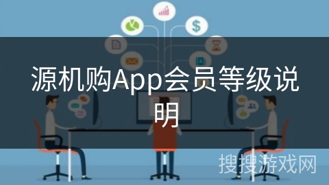 源机购App会员等级说明 源机购App会员等级说明