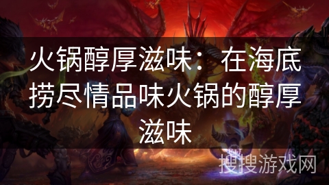 火锅醇厚滋味:在海底捞尽情品味火锅的醇厚滋味 火锅醇厚滋味:在海底捞尽情品味火锅的醇厚滋味