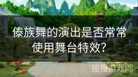 傣族舞的演出是否常常使用舞台特效？