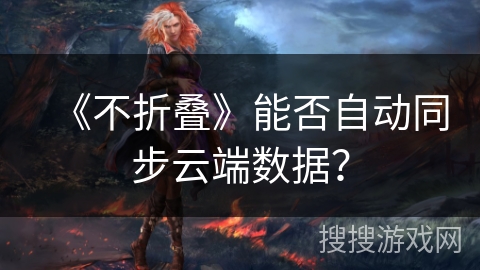 《不折叠》能否自动同步云端数据？