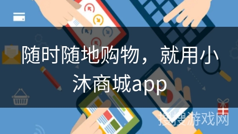 随时随地购物,就用小沐商城app 随时随地购物,就用小沐商城app