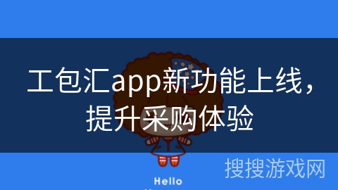 工包汇app新功能上线,提升采购体验 工包汇app新功能上线,提升采购体验