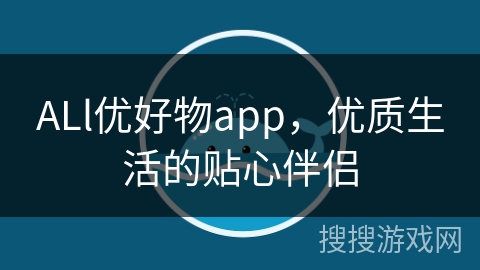 ALl优好物app，优质生活的贴心伴侣