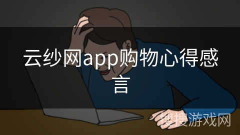 云纱网app购物心得感言