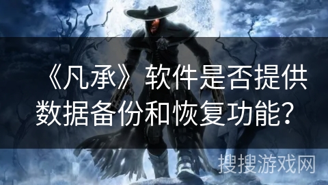 《凡承》软件是否提供数据备份和恢复功能？