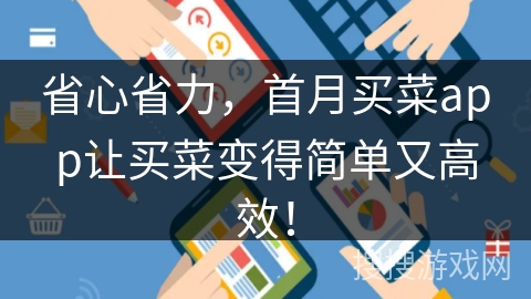 省心省力,首月买菜app让买菜变得简单又高效! 省心省力,首月买菜app让买菜变得简单又高效!