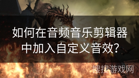 如何在音频音乐剪辑器中加入自定义音效？