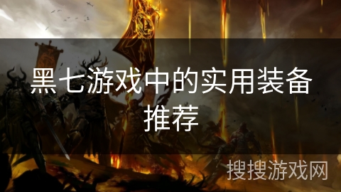 黑七游戏中的实用装备推荐