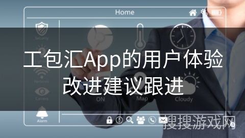 工包汇App的用户体验改进建议跟进 工包汇App的用户体验改进建议跟进