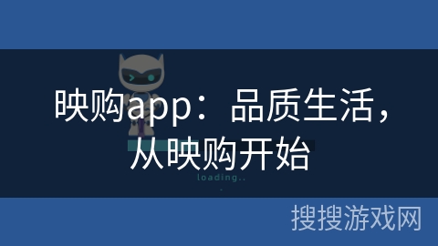 映购app:品质生活,从映购开始 映购app:品质生活,从映购开始