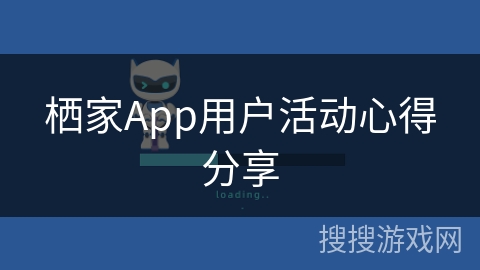 栖家App用户活动心得分享 栖家App用户活动心得分享