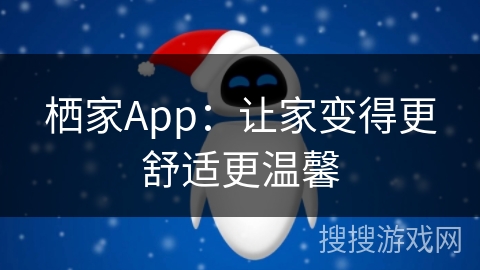 栖家App:让家变得更舒适更温馨 栖家App:让家变得更舒适更温馨