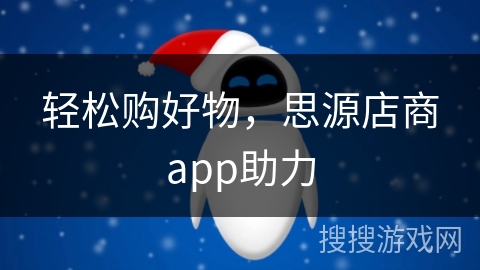 轻松购好物，思源店商app助力