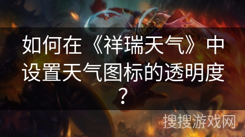 如何在《祥瑞天气》中设置天气图标的透明度？
