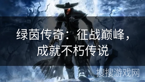 绿茵传奇：征战巅峰，成就不朽传说
