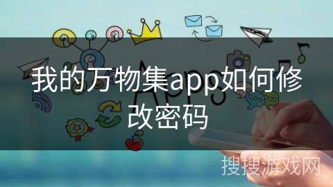 我的万物集app如何修改密码 我的万物集app如何修改密码