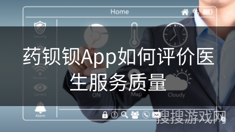 药钡钡App如何评价医生服务质量 药钡钡App如何评价医生服务质量