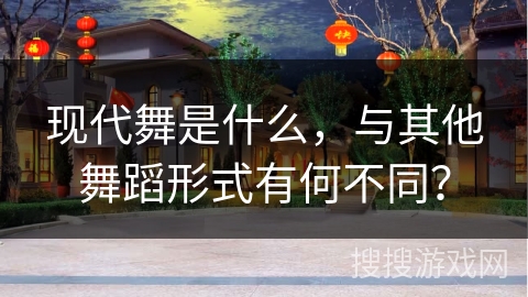 现代舞是什么，与其他舞蹈形式有何不同？