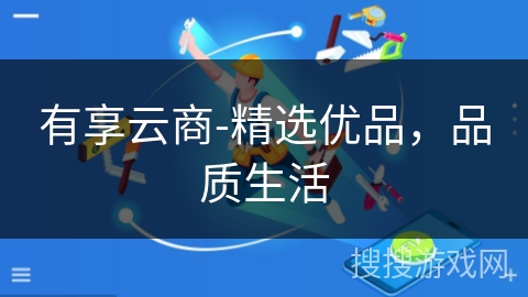 有享云商-精选优品,品质生活 有享云商-精选优品,品质生活