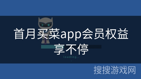 首月买菜app会员权益享不停