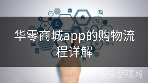 华零商城app的购物流程详解 华零商城app的购物流程详解