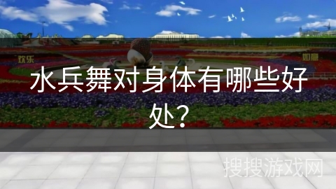 水兵舞对身体有哪些好处？