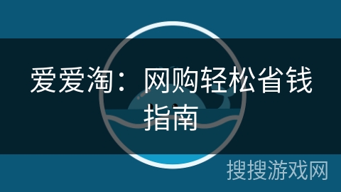 爱爱淘：网购轻松省钱指南
