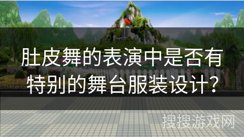 肚皮舞的表演中是否有特别的舞台服装设计？