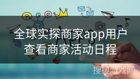 全球实探商家app用户查看商家活动日程