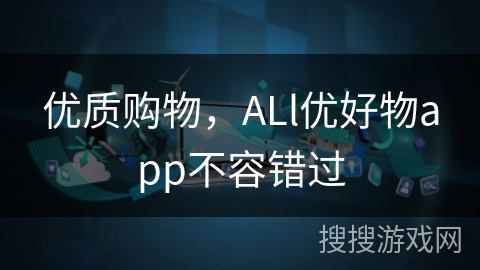 优质购物,ALl优好物app不容错过 优质购物,ALl优好物app不容错过