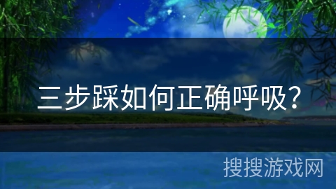三步踩如何正确呼吸？