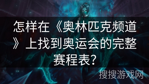 怎样在《奥林匹克频道》上找到奥运会的完整赛程表? 怎样在《奥林匹克频道》上找到奥运会的完整赛程表?