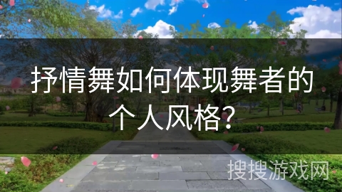 抒情舞如何体现舞者的个人风格？