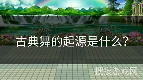 古典舞的起源是什么？