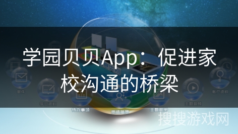 学园贝贝App:促进家校沟通的桥梁 学园贝贝App:促进家校沟通的桥梁