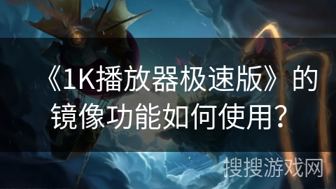 《1K播放器极速版》的镜像功能如何使用？