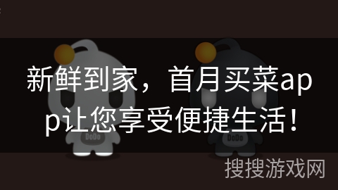 新鲜到家，首月买菜app让您享受便捷生活！