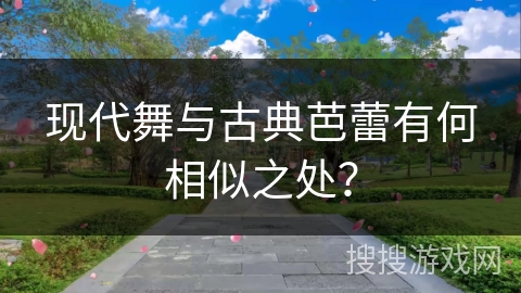 现代舞与古典芭蕾有何相似之处？