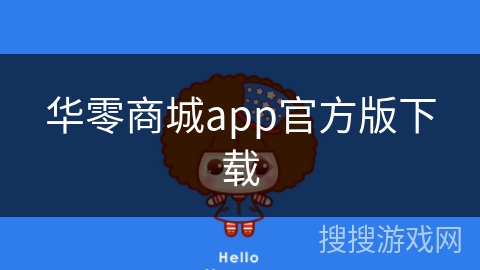 华零商城app官方版下载 华零商城app官方版下载