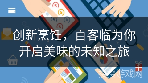 创新烹饪,百客临为你开启美味的未知之旅 创新烹饪,百客临为你开启美味的未知之旅