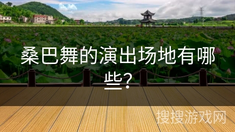 桑巴舞的演出场地有哪些？
